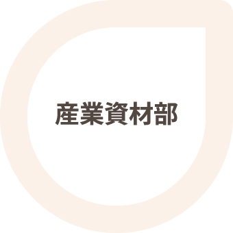 産業資材部