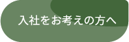 入社をお考えの方へ