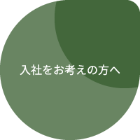 入社をお考えの方へ